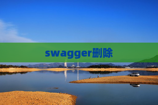 swagger删除